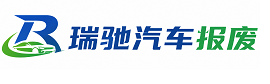 湘桥区瑞驰｜汽车报废回收｜车辆正规销户上门拖车